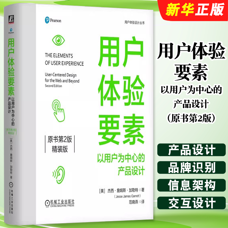 正版用户体验要素 以用户为中心的产品设计 原书第2版 精装版 机械工业 以用户为中心的设计方法进行网站设计教材教程书