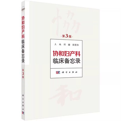 正版协和妇产科临床备忘录 第3版 产前检查和妊娠期监测 科学出版社 邓姗 郎景和 胎儿超声异常的处理原则 妇产科临床教材教程书籍