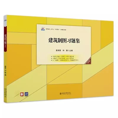 正版建筑制图习题集 第四版 北京大学出版社 高丽荣 和燕 工程造价专业建筑识图课程 高职高专土建专业互联网创新规划教材
