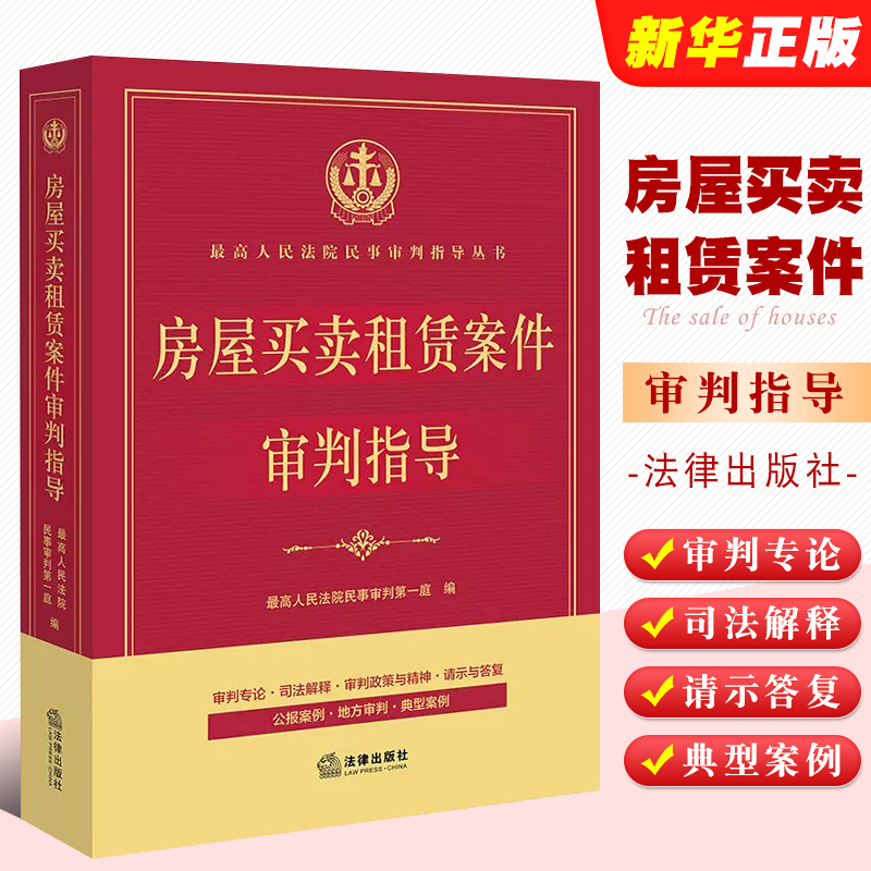 正版房屋买卖租赁案件审判指导 法律出版社 民事审判实践法律法规司法解释 商品房销售租赁合同纠纷 房屋买卖借贷担保纠纷教材教程 书籍/杂志/报纸 司法案例/实务解析 原图主图