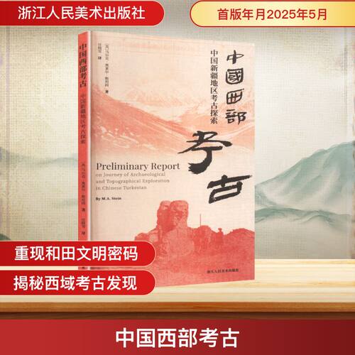 中国西部考古中国新疆地区考古探索
