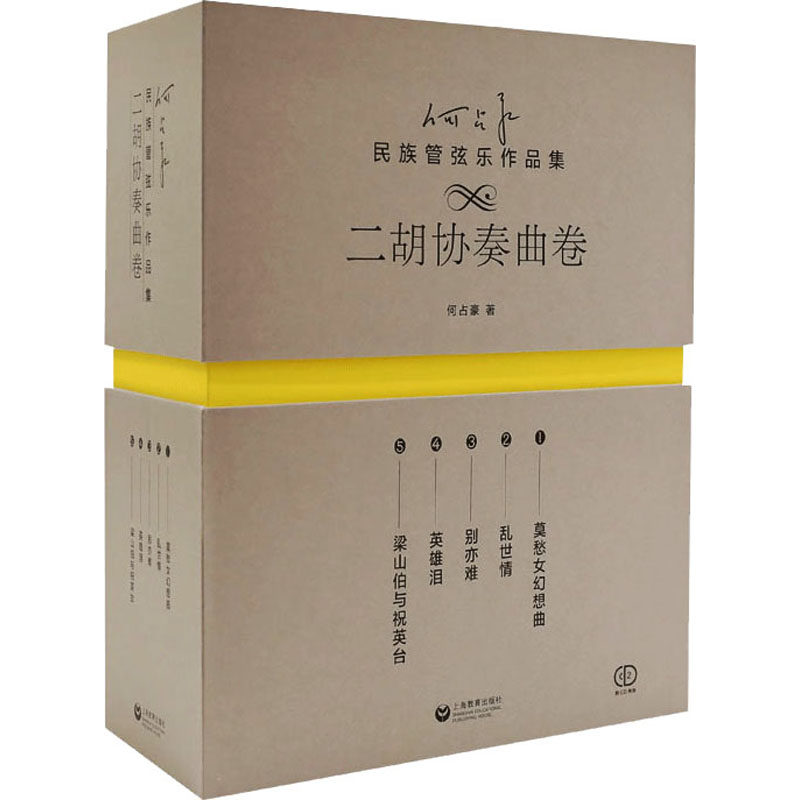 正版全套5册 何占豪民族管弦乐作品集 二胡协奏曲卷 民族管弦乐作品集 二胡协奏曲曲谱曲集书 上海教育出版社 何占豪 文轩书籍