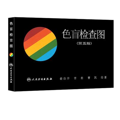 色盲检查图(第五版) 人民卫生出版社 俞自萍 著 文轩书籍