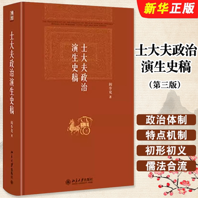 士大夫政治演生史稿第三