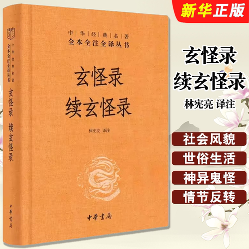 正版玄怪录 续玄怪录 林宪亮 中华经典名著全本全注全译 中华书局出版社 三全本文白对照中国经典文学古籍文化哲学历史经典教程书