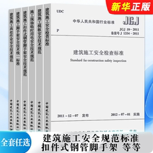 正版全套任选 建筑施工安全规范标准 JGJ 130-2011 扣件式钢管脚手架 /JGJ80/JGJ59/GB51210/JGJ162/JGJ46建筑施工与安全技术规范