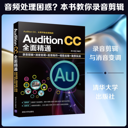 AUDITION CC全面精通:录音剪辑