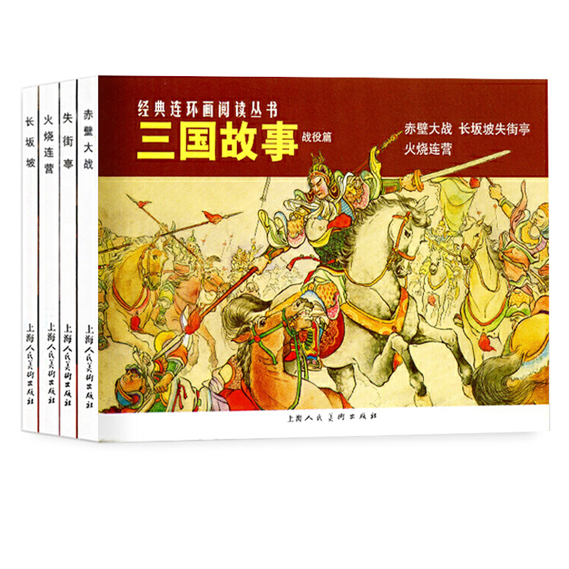 三国故事战役篇上海人民美术