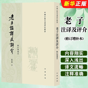 正版老子注译及评介 修订增补本 中华书局出版社 陈鼓应 著中国古典名著译注教材教程书籍