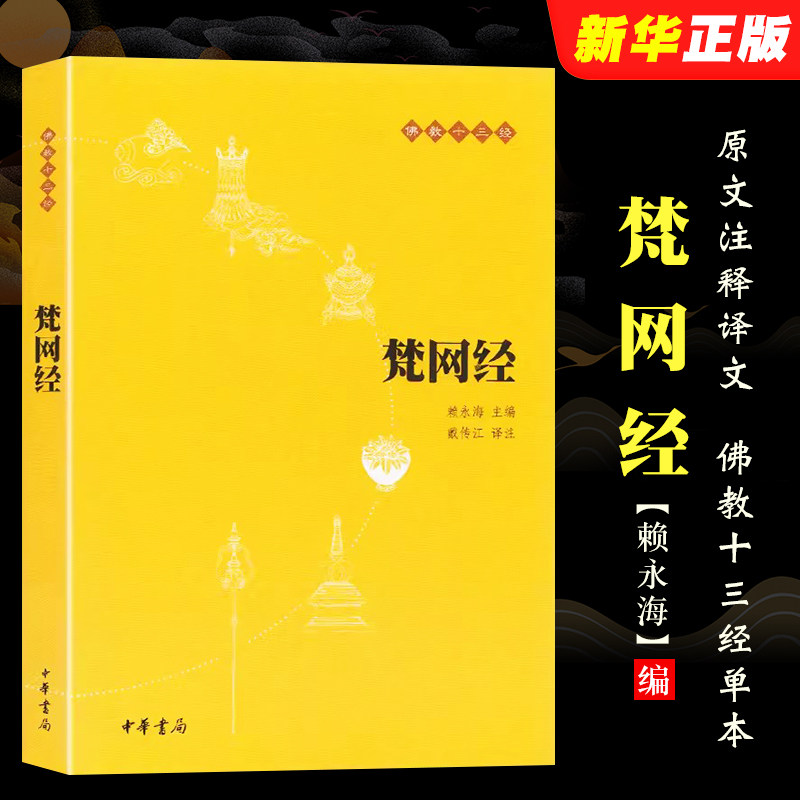 正版梵网经 原文注释译文 中华书局 佛教十三经单本 念诵集 经书 大乘戒律 梵网经菩萨戒本 佛学经典读物 哲学宗教佛教原典书籍