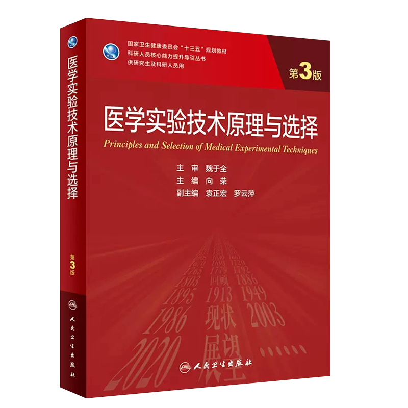医学实验技术原理与选择