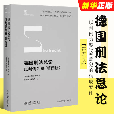 德国刑法总论以判例为鉴第四