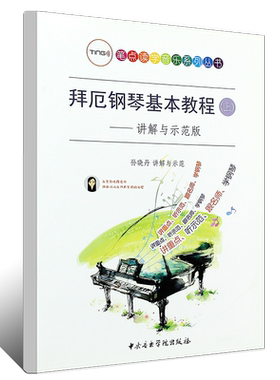 正版拜厄钢琴基本教程讲解与示范版 上册 TING笔点读学音乐系列 中央音乐学院社 孙晓丹 儿童钢琴初学入门基础练习曲教材书教学书