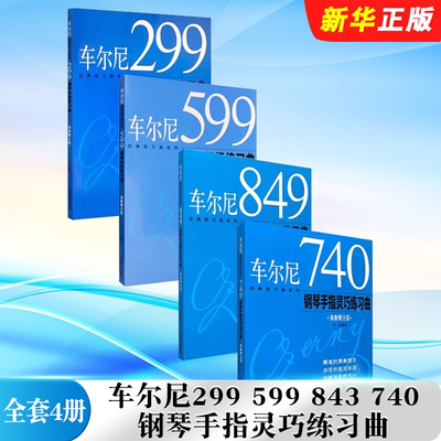 正版全套任选 车尔尼599 299 849 740钢琴初级快速练习曲手指技巧流畅练习曲 演奏精注版 上海音乐社 钢琴演奏入门基础教材教程书