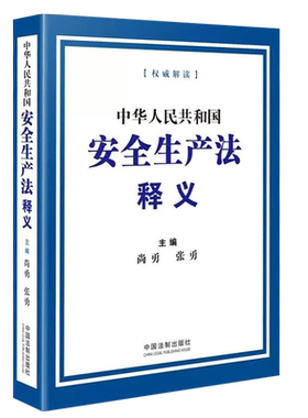中华人民共和国安全生产