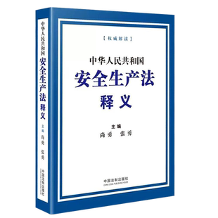 正版中华人民共和国安全生产法释义 尚勇 张勇编 中国法制出版社 安全生产法法制解释讲解教材教程书