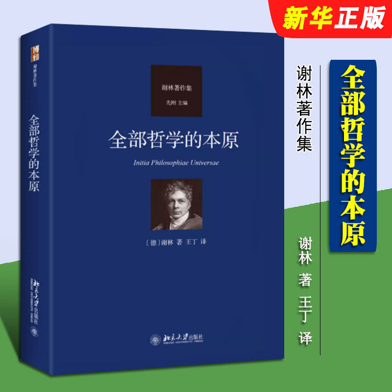 正版全部哲学的本原 哲学作为科学的自然本性 自然进程阐述 谢林著作集 北京大学出版社 埃尔朗根讲座 谢林哲学发展史书
