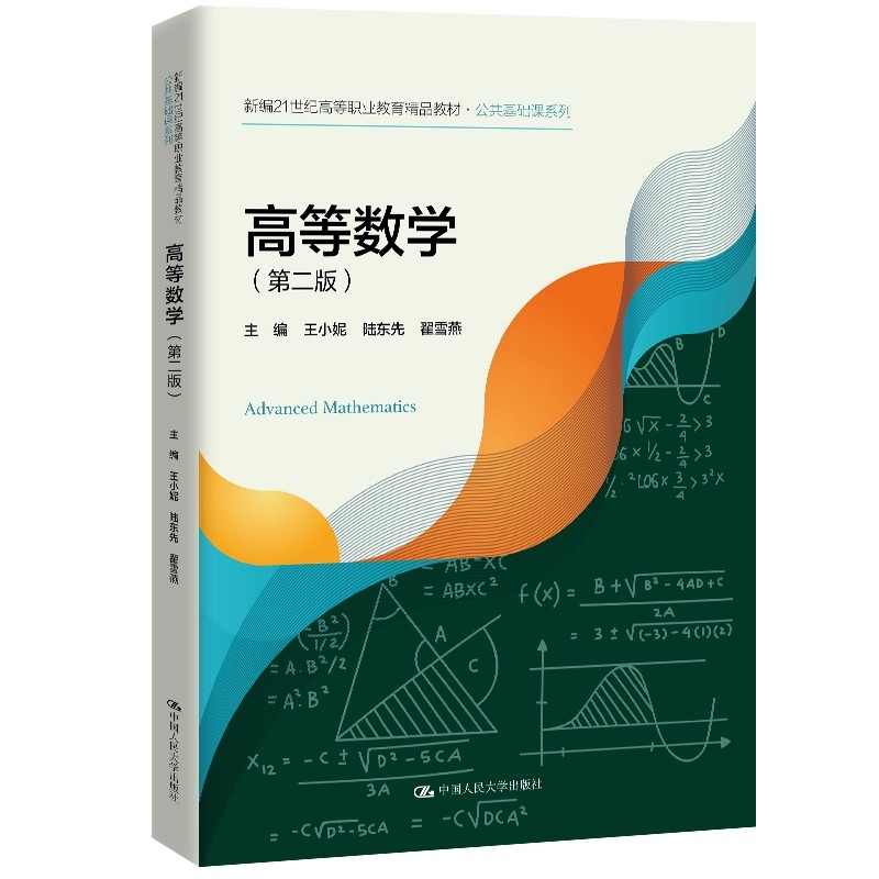 正版高等数学 第二版 中国人民大学出版社 陆东先 翟雪燕 新编21世纪高等职业教育精品教材教程书籍