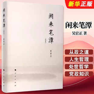 正版闲来笔潭 平装 人民出版社 作者为官从政之道和人生哲理的智慧处世哲学附四十五幅画作 党政知识读物书