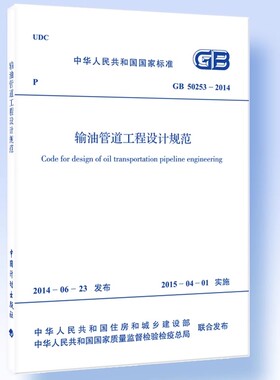 正版GB 50253-2014 输油管道工程设计规范 中国计划出版社 标准规范教材教程书籍
