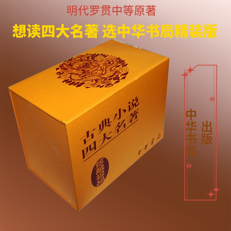 古典小说四大名著(全4册) 中华书局 [明]罗贯中,[明]施耐庵,[明]吴承恩 等 著 文轩书籍