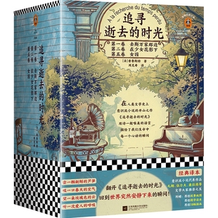 追寻逝去的时光(第一卷 第二卷 第五卷)