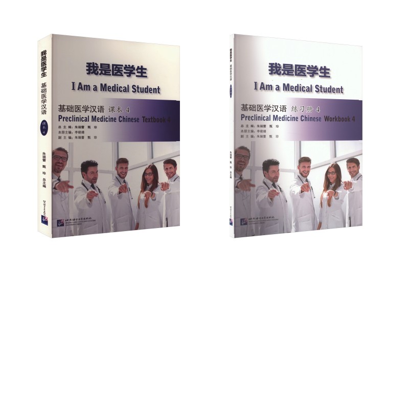 我是医学生 基础医学汉语4 课本+练习册 北京语言大学出版社 朱瑞蕾,甄珍,李晓婧 编 文轩书籍