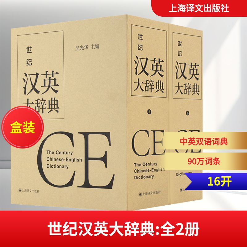 世纪汉英大辞典(全2册) 上海译文出版社 吴光华 编 文轩书籍