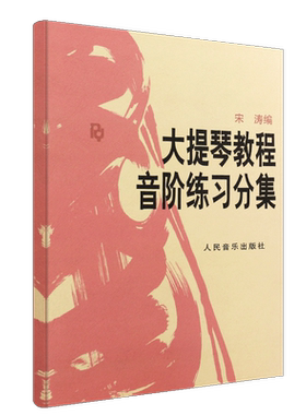 新华文馨 正版大提琴教程音阶练习分集 人民音乐出版社 宋涛编 初级入门学习曲谱 练习音阶与琶音大提琴基础练习曲教程教材书籍