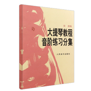 新华文馨 正版大提琴教程音阶练习分集 人民音乐出版社 宋涛编 初级入门学习曲谱 练习音阶与琶音大提琴基础练习曲教程教材书籍