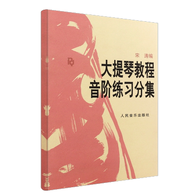 新华文馨 正版大提琴教程音阶练习分集 人民音乐出版社 宋涛编 初级入门学习曲谱 练习音阶与琶音大提琴基础练习曲教程教材书籍