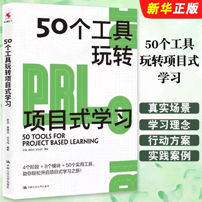 正版50个工具玩转项目式学习 罗颖 桑国元 石玉娟 编著 中国人民大学出版社 适用于中国教与学的真实场景 厘清PBL路线图书籍