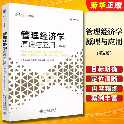 正版管理经济学 原理与应用 第6版 方博亮 徐乐 北京大学出版社 竞争市场市场力不完全市场 大学教材教程书籍