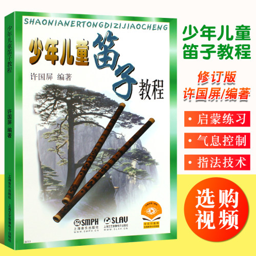 正版少年儿童笛子教程 修订版 儿童笛子初学入门基础练习曲教程教材书 上海音乐出版社 许国屏著 竹笛启蒙零基础练习曲简谱书籍