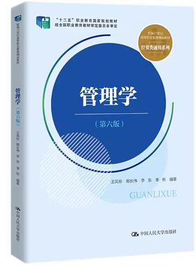正版管理学 第六版 王凤彬 郭长伟 李东 李彬 中国人民大学出版社 新编21世纪高等职业教育精品教材 经贸类通用系列教材教程书