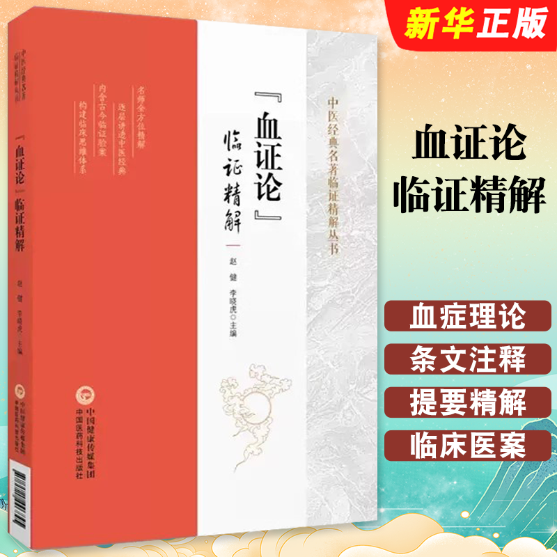 正版血证论 临证精解 中医经典名著临证精解丛书 赵健 李晓虎 中国医药科技社 血症理论条文注释提要精解临床医案解读教材教程书籍