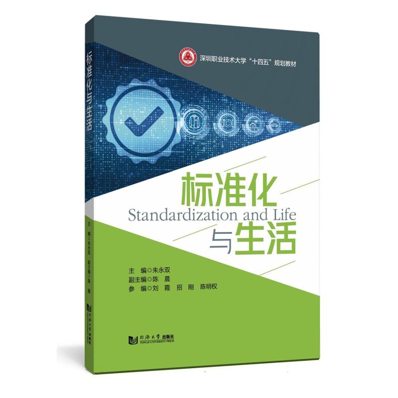 标准化与生活（深圳职业技术大学“十四五”规划教材）