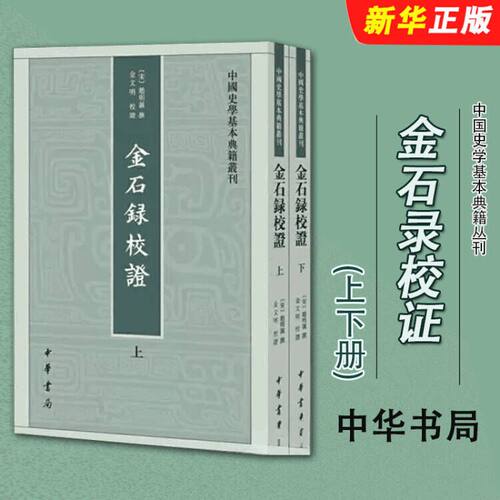 正版全套2册 金石录校证 上下册 赵明诚 中华书局 中国史学基本典籍丛刊 文物考古读物 碑刻目录和研究专著书籍