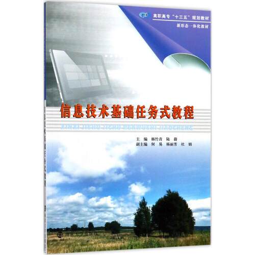 信息技术基础任务式教程