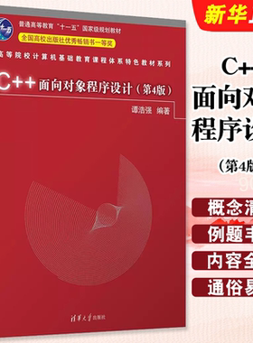 正版C++面向对象程序设计 第4版 清华大学出版社 谭浩强 C++语言程序设计高等学校教材教程书籍