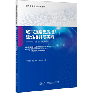 城市道路品质提升建设指引与实践——以深圳市为例 人民交通出版社股份有限公司 何晖宇,姜培,马泽彬 著 文轩书籍