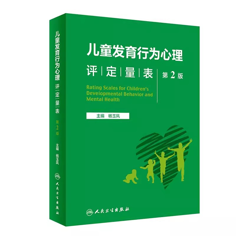 正版儿童发育行为心理评定量表第二版人民卫生出版社基础康复治疗儿童保健孤独症注意力缺陷多动障碍多动症教程书籍-封面