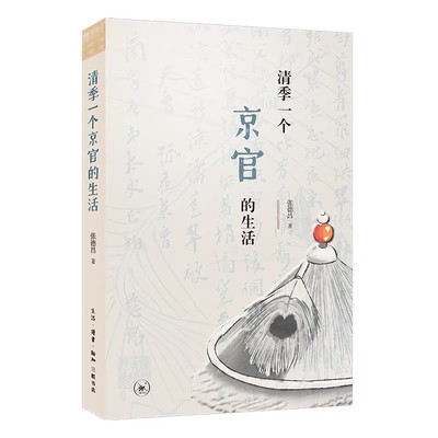 正版清季一个京官的生活 了解清季财政社会经济连锁性的症结所在 三联书店 张德昌 清末官场历史书籍
