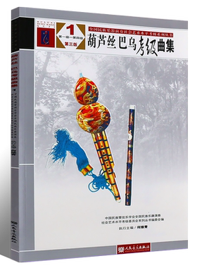 正版葫芦丝巴乌考级曲集1-4级 中国民族管弦乐学会全国民族乐器演奏社会艺术水平考级 人民音乐出版社 葫芦丝巴乌考级基础练习曲