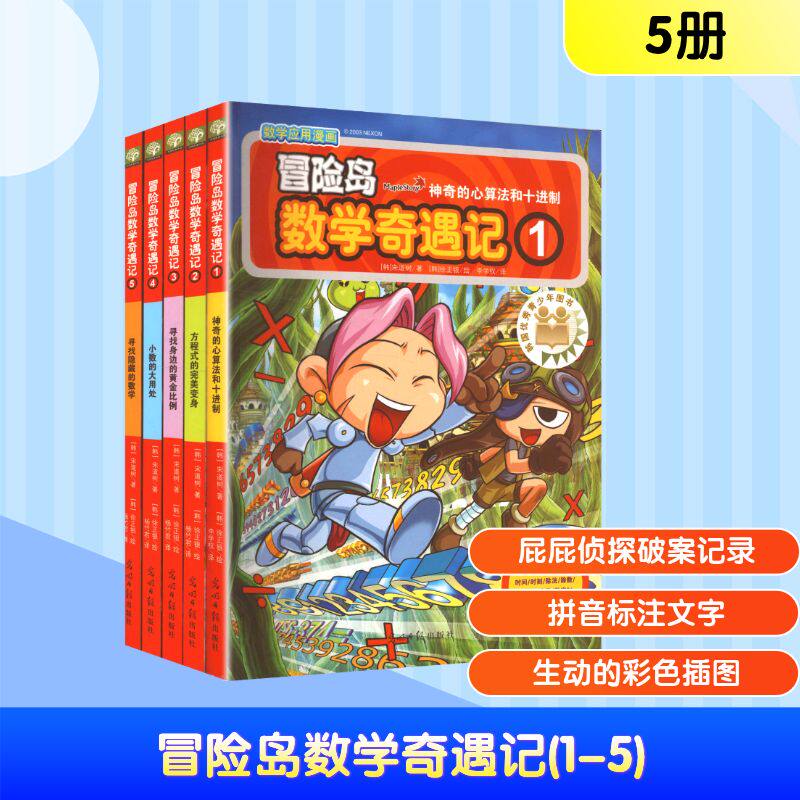 冒险岛数学奇遇记1-5 光明日报出版社 (韩)宋道树 著;(韩)徐正银 绘 著 李学权 译 文轩书籍