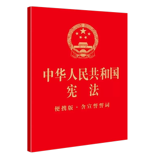 正版中华人民共和国宪法 便携版 含宣誓誓词 法律出版社 宪法法律法规法律条文制度单行本 宪法宣誓词 公民基本权利义务