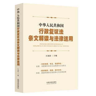 正版中华人民共和国行政复议法条文解读与法律适用 江必新主编 中国法制社 条文立法背景立法意义条文制定核心法律适用司法实务书