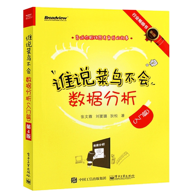 正版菜鸟不会数据分析入门篇