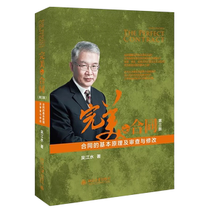 正版完美的合同 合同的基本原理及审查与修改 第三版 吴江水 北京大学出版社 合同管理起草拟定合同审查裁判规则合同审查实务教程