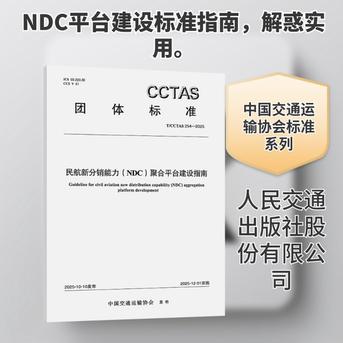 民航新分销能力（NDC）聚合平台建设指南